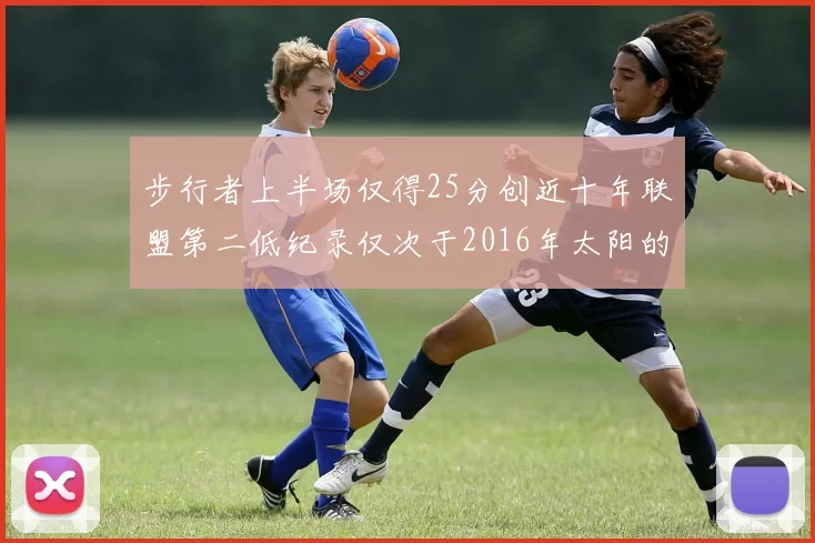 步行者上半场仅得25分创近十年联盟第二低纪录仅次于2016年太阳的22分