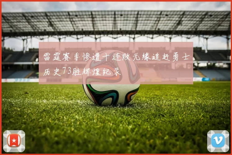 雷霆赛季惨遭十连败无缘追赶勇士历史73胜辉煌纪录