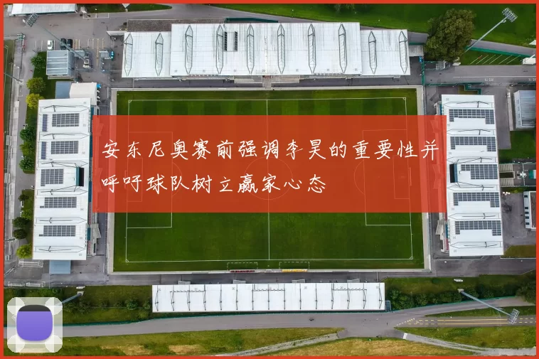 安东尼奥赛前强调李昊的重要性并呼吁球队树立赢家心态